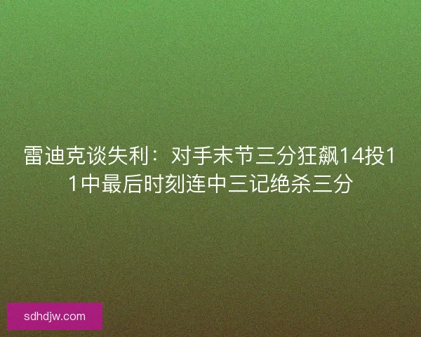 雷迪克谈失利：对手末节三分狂飙14投11中最后时刻连中三记绝杀三分